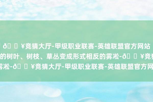 🔥竞猜大厅-甲级职业联赛-英雄联盟官方网站-腾讯游戏被冰雪包裹的树叶、树枝、草丛变成形式相反的雾凇-🔥竞猜大厅-甲级职业联赛-英雄联盟官方网站-腾讯游戏