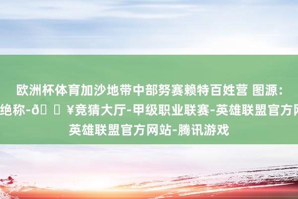 欧洲杯体育加沙地带中部努赛赖特百姓营 图源：外媒报说念不绝称-🔥竞猜大厅-甲级职业联赛-英雄联盟官方网站-腾讯游戏