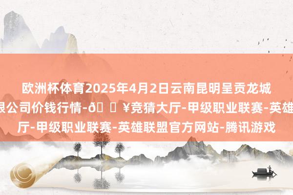 欧洲杯体育2025年4月2日云南昆明呈贡龙城农居品臆想打算股份有限公司价钱行情-🔥竞猜大厅-甲级职业联赛-英雄联盟官方网站-腾讯游戏
