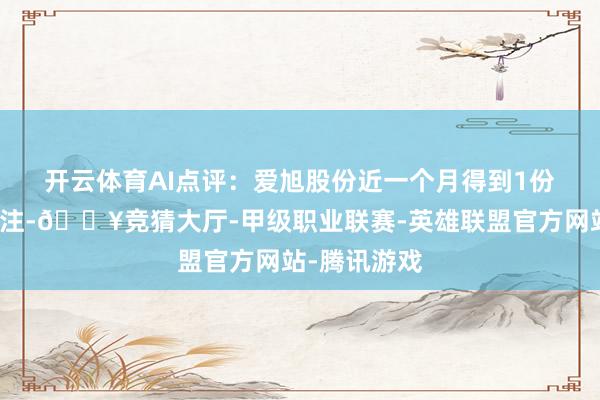 开云体育　　AI点评：爱旭股份近一个月得到1份券商研报眷注-🔥竞猜大厅-甲级职业联赛-英雄联盟官方网站-腾讯游戏