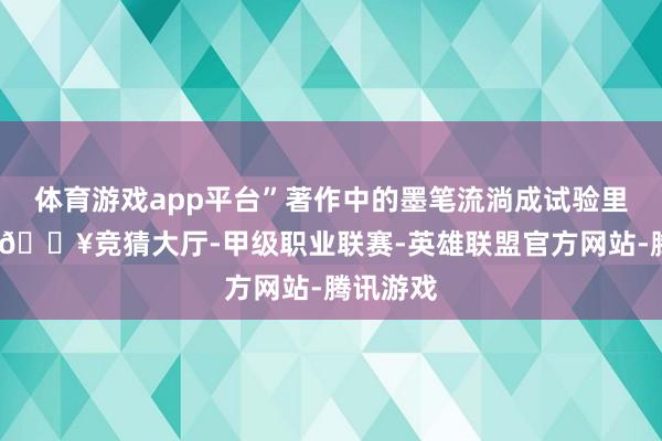 体育游戏app平台”著作中的墨笔流淌成试验里的花香-🔥竞猜大厅-甲级职业联赛-英雄联盟官方网站-腾讯游戏