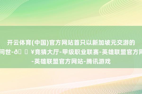 开云体育(中国)官方网站首只以新加坡元交游的新兴亚洲ETF问世-🔥竞猜大厅-甲级职业联赛-英雄联盟官方网站-腾讯游戏
