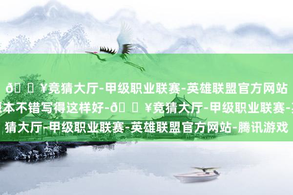 🔥竞猜大厅-甲级职业联赛-英雄联盟官方网站-腾讯游戏吟唱句子原本不错写得这样好-🔥竞猜大厅-甲级职业联赛-英雄联盟官方网站-腾讯游戏