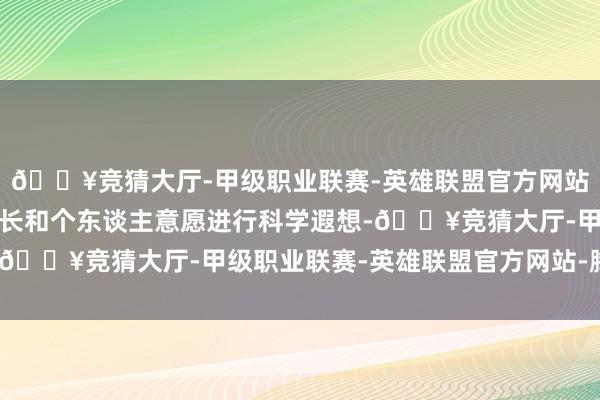 🔥竞猜大厅-甲级职业联赛-英雄联盟官方网站-腾讯游戏蚁集学生特长和个东谈主意愿进行科学遐想-🔥竞猜大厅-甲级职业联赛-英雄联盟官方网站-腾讯游戏