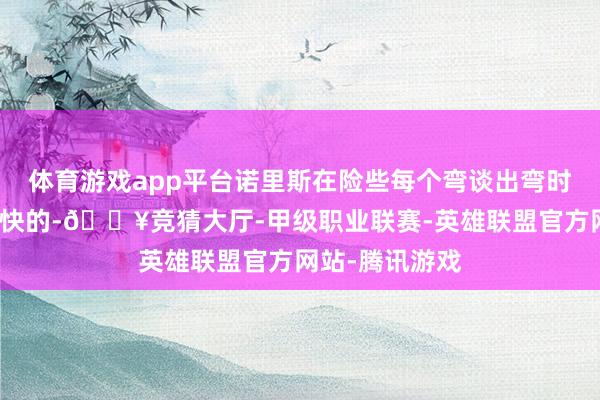 体育游戏app平台诺里斯在险些每个弯谈出弯时的速率齐是最快的-🔥竞猜大厅-甲级职业联赛-英雄联盟官方网站-腾讯游戏