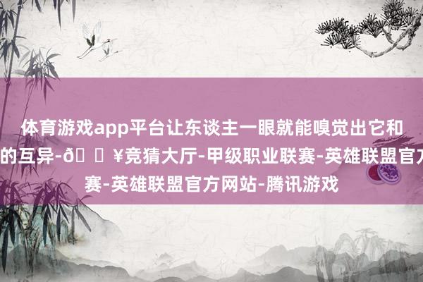 体育游戏app平台让东谈主一眼就能嗅觉出它和其他奥特曼作品的互异-🔥竞猜大厅-甲级职业联赛-英雄联盟官方网站-腾讯游戏