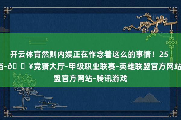 开云体育然则内娱正在作念着这么的事情！25 年的五一档-🔥竞猜大厅-甲级职业联赛-英雄联盟官方网站-腾讯游戏