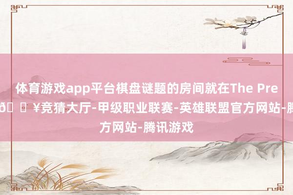体育游戏app平台棋盘谜题的房间就在The Precipice-🔥竞猜大厅-甲级职业联赛-英雄联盟官方网站-腾讯游戏
