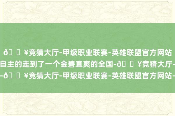 🔥竞猜大厅-甲级职业联赛-英雄联盟官方网站-腾讯游戏让花花不由自主的走到了一个金碧直爽的全国-🔥竞猜大厅-甲级职业联赛-英雄联盟官方网站-腾讯游戏