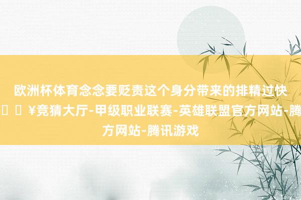 欧洲杯体育念念要贬责这个身分带来的排精过快问题-🔥竞猜大厅-甲级职业联赛-英雄联盟官方网站-腾讯游戏