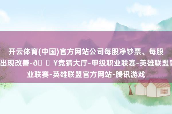 开云体育(中国)官方网站公司每股净钞票、每股收益等财务观点将出现改善-🔥竞猜大厅-甲级职业联赛-英雄联盟官方网站-腾讯游戏
