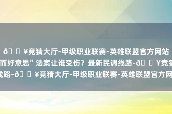 🔥竞猜大厅-甲级职业联赛-英雄联盟官方网站-腾讯游戏特朗普“大而好意思”法案让谁受伤？最新民调线路-🔥竞猜大厅-甲级职业联赛-英雄联盟官方网站-腾讯游戏