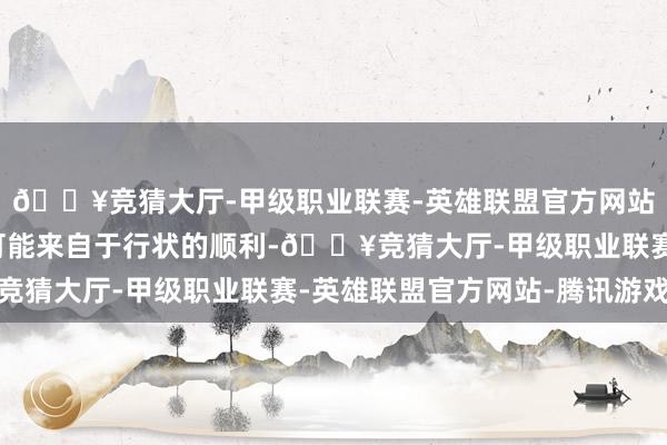 🔥竞猜大厅-甲级职业联赛-英雄联盟官方网站-腾讯游戏这些期间可能来自于行状的顺利-🔥竞猜大厅-甲级职业联赛-英雄联盟官方网站-腾讯游戏