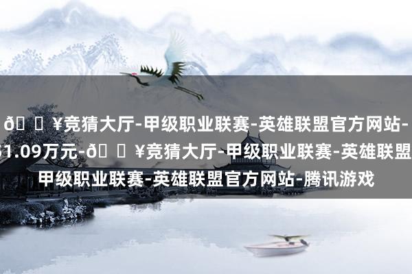 🔥竞猜大厅-甲级职业联赛-英雄联盟官方网站-腾讯游戏融券余额51.09万元-🔥竞猜大厅-甲级职业联赛-英雄联盟官方网站-腾讯游戏