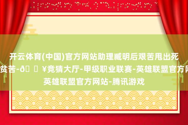 开云体育(中国)官方网站助理臧明后艰苦甩出死一火诠释：肺贫苦-🔥竞猜大厅-甲级职业联赛-英雄联盟官方网站-腾讯游戏