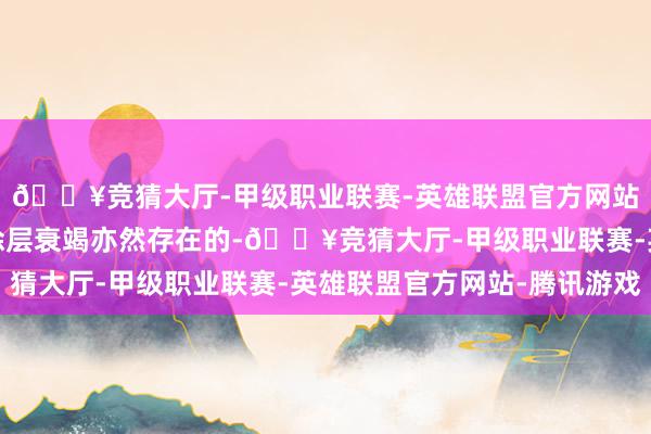 🔥竞猜大厅-甲级职业联赛-英雄联盟官方网站-腾讯游戏战争机的涂层衰竭亦然存在的-🔥竞猜大厅-甲级职业联赛-英雄联盟官方网站-腾讯游戏