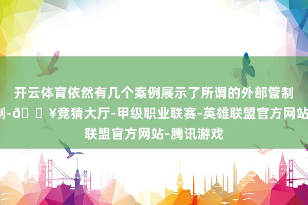 开云体育依然有几个案例展示了所谓的外部管制或临时管制-🔥竞猜大厅-甲级职业联赛-英雄联盟官方网站-腾讯游戏