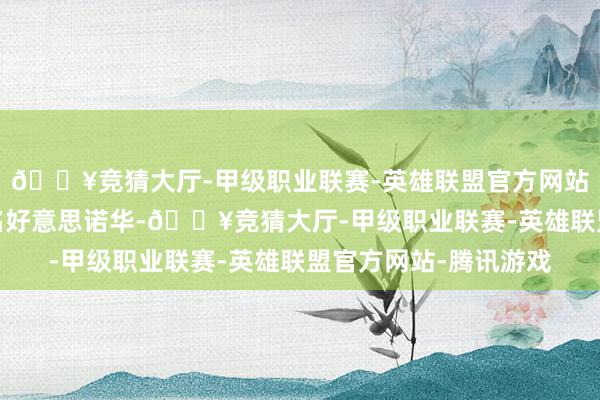 🔥竞猜大厅-甲级职业联赛-英雄联盟官方网站-腾讯游戏对应正股名好意思诺华-🔥竞猜大厅-甲级职业联赛-英雄联盟官方网站-腾讯游戏