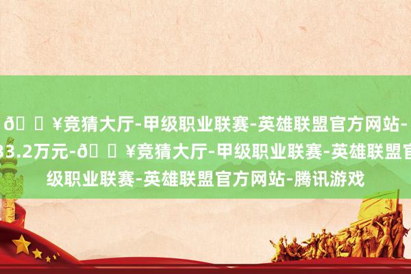 🔥竞猜大厅-甲级职业联赛-英雄联盟官方网站-腾讯游戏成交额933.2万元-🔥竞猜大厅-甲级职业联赛-英雄联盟官方网站-腾讯游戏