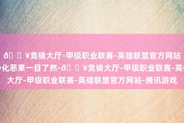 🔥竞猜大厅-甲级职业联赛-英雄联盟官方网站-腾讯游戏让用户对净化恶果一目了然-🔥竞猜大厅-甲级职业联赛-英雄联盟官方网站-腾讯游戏