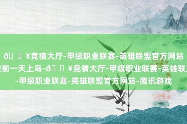 🔥竞猜大厅-甲级职业联赛-英雄联盟官方网站-腾讯游戏你不错选拔前一天上岛-🔥竞猜大厅-甲级职业联赛-英雄联盟官方网站-腾讯游戏
