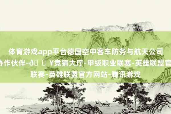体育游戏app平台德国空中客车防务与航天公司暗示应寻求新的协作伙伴-🔥竞猜大厅-甲级职业联赛-英雄联盟官方网站-腾讯游戏