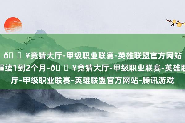 🔥竞猜大厅-甲级职业联赛-英雄联盟官方网站-腾讯游戏花期大致握续1到2个月-🔥竞猜大厅-甲级职业联赛-英雄联盟官方网站-腾讯游戏