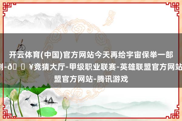 开云体育(中国)官方网站今天再给宇宙保举一部好的都市剧-🔥竞猜大厅-甲级职业联赛-英雄联盟官方网站-腾讯游戏