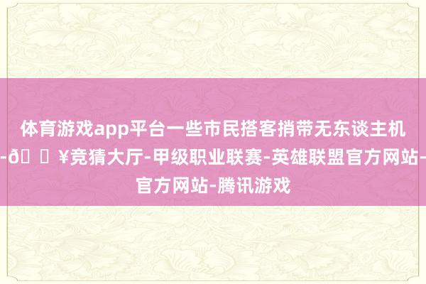 体育游戏app平台一些市民搭客捎带无东谈主机拍摄花海-🔥竞猜大厅-甲级职业联赛-英雄联盟官方网站-腾讯游戏