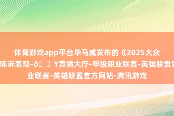 体育游戏app平台毕马威发布的《2025大众首席践诺官瞻望》陈诉表现-🔥竞猜大厅-甲级职业联赛-英雄联盟官方网站-腾讯游戏