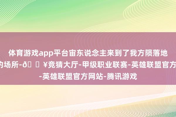 体育游戏app平台宙东说念主来到了我方陨落地球、初次苏醒的场所-🔥竞猜大厅-甲级职业联赛-英雄联盟官方网站-腾讯游戏