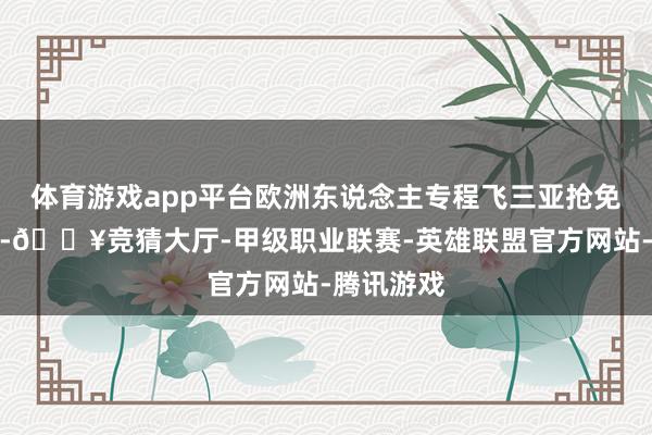 体育游戏app平台欧洲东说念主专程飞三亚抢免税化妆品-🔥竞猜大厅-甲级职业联赛-英雄联盟官方网站-腾讯游戏