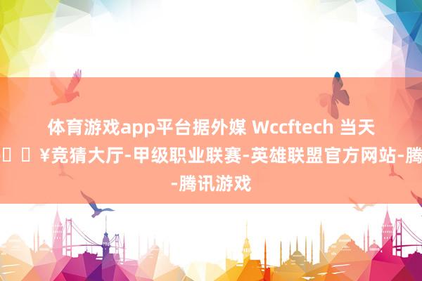 体育游戏app平台据外媒 Wccftech 当天报谈-🔥竞猜大厅-甲级职业联赛-英雄联盟官方网站-腾讯游戏