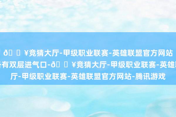 🔥竞猜大厅-甲级职业联赛-英雄联盟官方网站-腾讯游戏前包围配备有双层进气口-🔥竞猜大厅-甲级职业联赛-英雄联盟官方网站-腾讯游戏