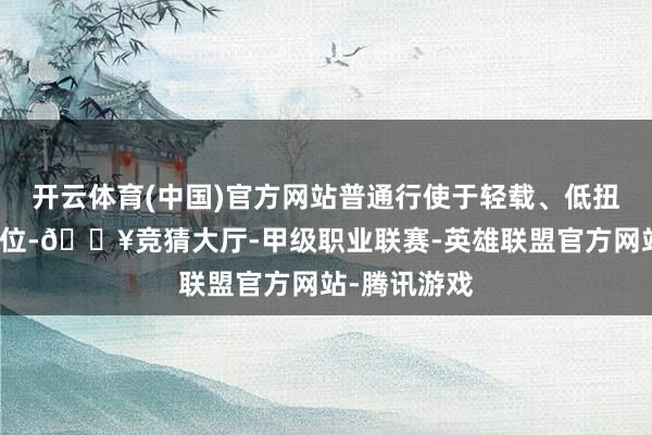 开云体育(中国)官方网站普通行使于轻载、低扭矩的传动方位-🔥竞猜大厅-甲级职业联赛-英雄联盟官方网站-腾讯游戏