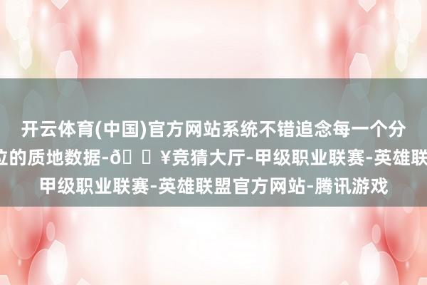 开云体育(中国)官方网站系统不错追念每一个分娩批次、每个分娩单位的质地数据-🔥竞猜大厅-甲级职业联赛-英雄联盟官方网站-腾讯游戏