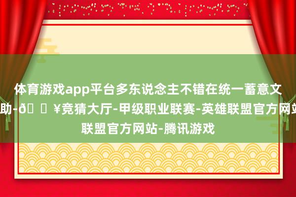体育游戏app平台多东说念主不错在统一蓄意文献上及时相助-🔥竞猜大厅-甲级职业联赛-英雄联盟官方网站-腾讯游戏