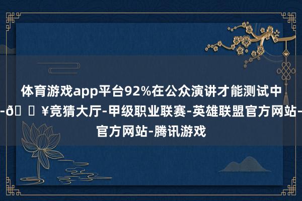 体育游戏app平台92%在公众演讲才能测试中得分进步-🔥竞猜大厅-甲级职业联赛-英雄联盟官方网站-腾讯游戏