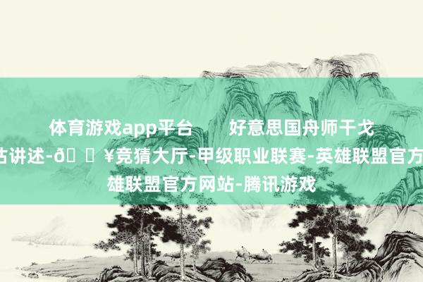 体育游戏app平台 好意思国舟师干戈学院的一份评估讲述-🔥竞猜大厅-甲级职业联赛-英雄联盟官方网站-腾讯游戏