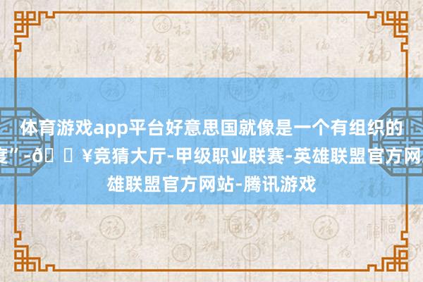 体育游戏app平台好意思国就像是一个有组织的“黑手党国度”-🔥竞猜大厅-甲级职业联赛-英雄联盟官方网站-腾讯游戏