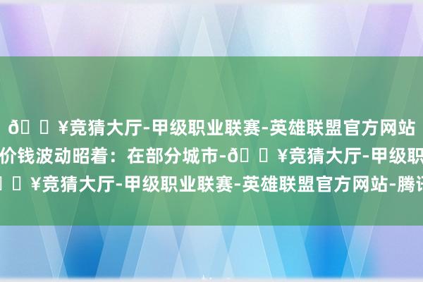 🔥竞猜大厅-甲级职业联赛-英雄联盟官方网站-腾讯游戏而大众充电价钱波动昭着：在部分城市-🔥竞猜大厅-甲级职业联赛-英雄联盟官方网站-腾讯游戏