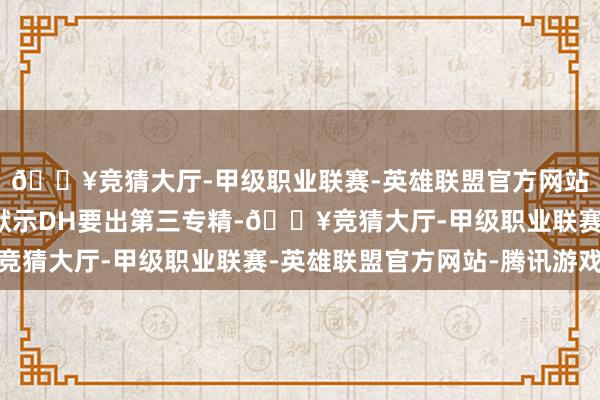 🔥竞猜大厅-甲级职业联赛-英雄联盟官方网站-腾讯游戏暴雪早就默示DH要出第三专精-🔥竞猜大厅-甲级职业联赛-英雄联盟官方网站-腾讯游戏
