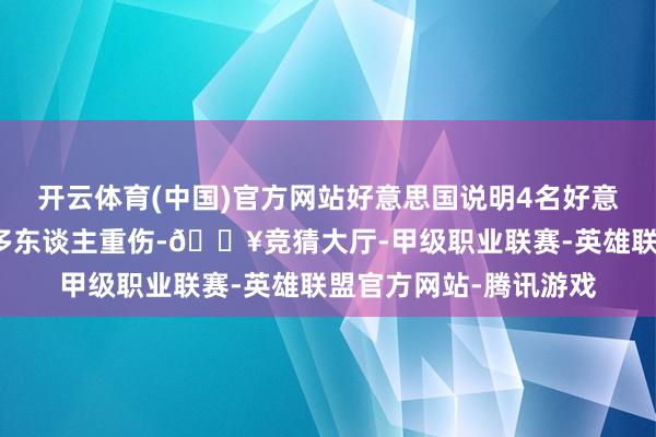 开云体育(中国)官方网站好意思国说明4名好意思军东谈主员弃世、多东谈主重伤-🔥竞猜大厅-甲级职业联赛-英雄联盟官方网站-腾讯游戏