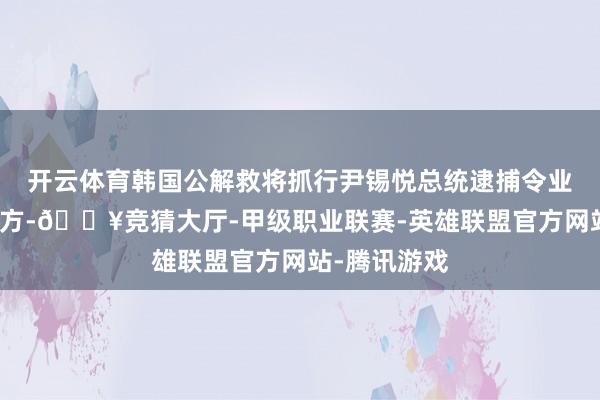 开云体育韩国公解救将抓行尹锡悦总统逮捕令业务嘱咐给警方-🔥竞猜大厅-甲级职业联赛-英雄联盟官方网站-腾讯游戏