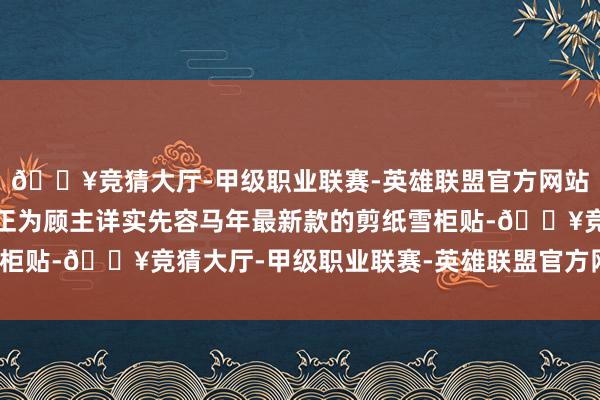 🔥竞猜大厅-甲级职业联赛-英雄联盟官方网站-腾讯游戏雇主闫俊文正为顾主详实先容马年最新款的剪纸雪柜贴-🔥竞猜大厅-甲级职业联赛-英雄联盟官方网站-腾讯游戏
