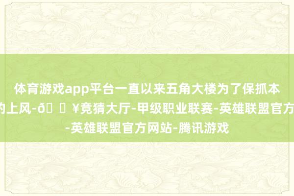 体育游戏app平台一直以来五角大楼为了保抓本身在天际规模的上风-🔥竞猜大厅-甲级职业联赛-英雄联盟官方网站-腾讯游戏