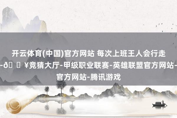 开云体育(中国)官方网站 每次上班王人会行走在盐沼边-🔥竞猜大厅-甲级职业联赛-英雄联盟官方网站-腾讯游戏