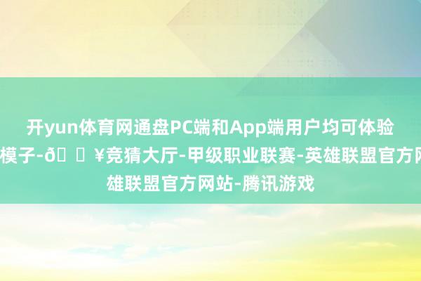 开yun体育网通盘PC端和App端用户均可体验文心系列最新模子-🔥竞猜大厅-甲级职业联赛-英雄联盟官方网站-腾讯游戏