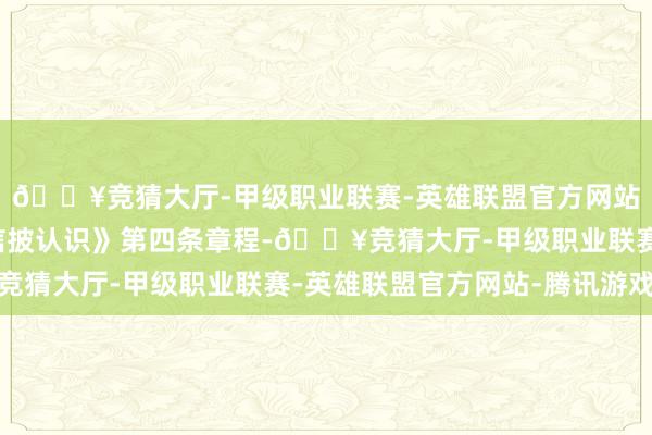 🔥竞猜大厅-甲级职业联赛-英雄联盟官方网站-腾讯游戏违犯了《信披认识》第四条章程-🔥竞猜大厅-甲级职业联赛-英雄联盟官方网站-腾讯游戏