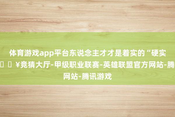 体育游戏app平台东说念主才才是着实的“硬实力”-🔥竞猜大厅-甲级职业联赛-英雄联盟官方网站-腾讯游戏